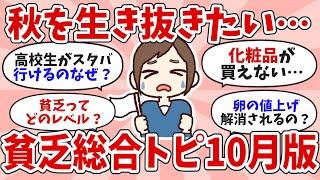 【有益】秋を生き抜け！貧乏だけど頑張ります【ガルちゃんお金】