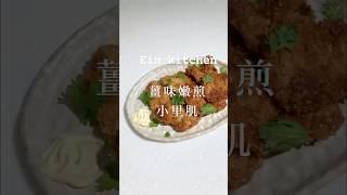 薑味煎炸小里肌肉/外酥內嫩