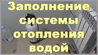 Заполнение системы отопления водой. Как залить воду в систему отопления своими руками