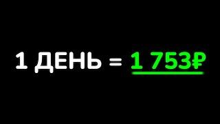 ПЛАЛЯТ 1.753₽ За 5 МИНУТ - Заработок На Телефоне Без Вложений