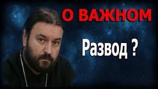 Супружество! Единственная причина для развода? Протоиерей Андрей Ткачёв