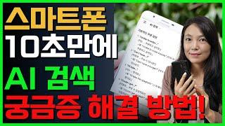 스마트폰으로 10초만에 뤼튼 AI 검색으로 궁금증 해결해요!