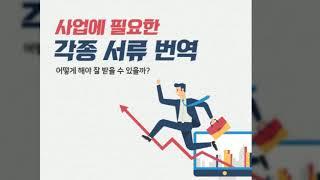 사업에 필요한 비즈니스 서류 번역