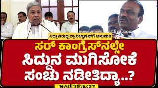 K Rajashekar Basavaraj Hitnal : ಸರ್​ Congress​ನಲ್ಲೇ ಸಿದ್ದುನ ಮುಗಿಸೋಕೆ ಸಂಚು ನಡೀತಿದ್ಯಾ..? | @newsfirst