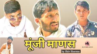 मूंजी माणस । हंसराज सेन। Official Video By Shiv Sharma। राजस्थानी हरयाणवी कॉमेडी। #HRsencomedy