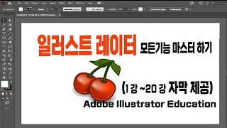 일러스트레이터 컴퓨터 디자인 프로그램 기초부터 실무 사용에 필요한 모든 기능 마스터 하기[#1~#20 자막제공]Adobe Illustrator Education