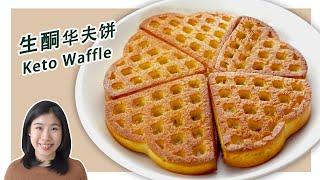 How to Make Crispy Keto Waffle (No cheese)