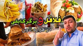 طرز پختن فلافل و برگر کابلی در هزاره تاون کویته Farsi vlog