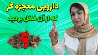 یک داروی طبیعی با ده ها خاصیت: درمان آرتروز، روماتیسم، لکه های قهوه ای پوست، غلظت خون و...