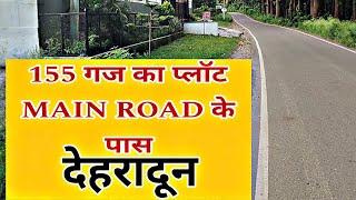 155 गज का प्लॉट MAIN ROAD के पास|| Plot for sale dehradun||