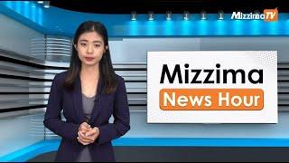 စက်တင်ဘာလ ၁၉ ရက်၊ မွန်းတည့် ၁၂ နာရီ Mizzima News Hour မဇ္စျိမသတင်းအစီအစဥ်