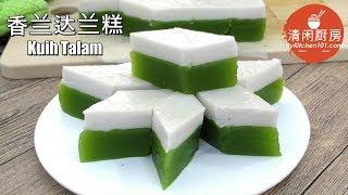 香兰达兰糕 Kuih Talam (清闲厨房)