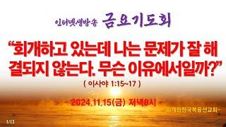 인터넷생방송 금요기도회(2024.11.15/금) 회개하고 있는데 나는 문제가 잘 해결되지 않는다. 무슨 이유에서일까?(이사야 1:15~17)_동탄명성교회 정보배 목사