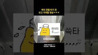 저처럼 바보짓 하지 마시고요.. #파리 #유럽여행 #vlog