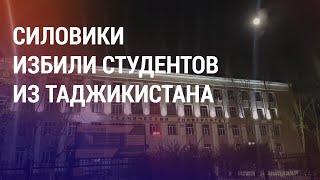 Более 100 студентов из Таджикистана избиты ОМОНом в России. Комиссия за переводы мигрантов | НОВОСТИ