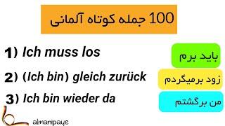 100 جمله کوتاه آلمانی برای موقعیت های واقعی زندگی! قسمت اول