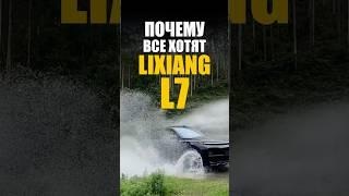 ПОЧЕМУ ВСЕ ХОТЯТ LIXIANG L7?