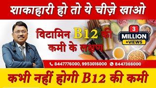 विटामिन B12 बढ़ाने के लिए शाकाहारी लोग क्या खाएं? Vitamin B12 Symptoms & Vegetarian Foods | SAAOL