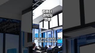 "디지털 세상의 주인공! 컴퓨터 과학자들의 억대 연봉 대공개"