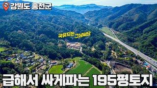 [No_0003] 250평쓰는195평토지▶️주변시세보다 많이싼 가성비 땅매매 강원도땅ㅣ소형토지 ㅣ홍천군토지매매ㅣ복덕방홍천군