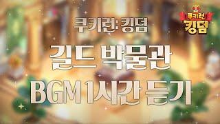 쿠키런: 킹덤 - 길드 박물관 BGM 1시간 듣기 (Guild Museum Theme 1hour Extended)