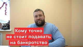 Кому точно не стоит подавать на банкротство?