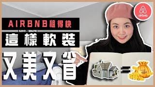 軟裝設計師教你打造美式輕奢客廳軟裝！ BOHO風格小坐墊：如何讓你的民宿更有格調｜家居設計｜Airbnb民宿短租房設計