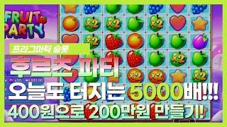 [슬롯머신] 후르츠 파티 - 400원으로 200만원을 만든다고!? | Fruit Party Slotgame Slotmachin Pragmatic Play