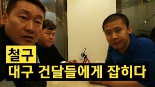 철구, 대구 건달들에게 잡히다! 난닝구&여포 (16.04.09) :: ChulGu