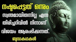 മഞ്ഞുതുള്ളി പോലെ കുളിർമ നൽകുന്ന ബുദ്ധ കഥകൾ.Buddha stories.Zen stories.Malayalam.Moneytech Media.