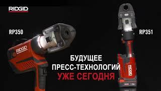 Пресс-инструмент RIDGID RP350 & RP351