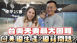 這四年來回美國六次的原因到底是？台美婚姻中無法控制的問題是？ Why do we go to the US for the sixth time in four years?