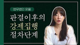 판결이후의 강제집행 절차 어떻게 진행될까요