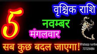 5 नवम्बर राशिफल वृश्चिक राशि/Vrischik Rashi/Aaj Vrischik Rashifal/Vrischik 5 november/Scorpio aaj