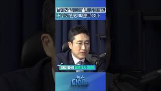 날아간 ‘빅텐트’ ‘내란텐트’만...거꾸로 ‘친명 빅텐트’ 섰다 #뉴스다이브 #고현준 #서용주