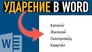 Как поставить ударение в Ворде