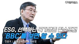 전광우 세계경제연구원 이사장 "ESG, 선택아닌 국가생존 필수조건…'BBC'를 보면 알 수 있다" / DT