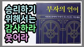 부의 씨앗과 부의 덕목으로 부를 키워라 / 부자의 언어 / 목적을 가지고 시간을 써라