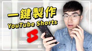 【YouTube Shorts重大更新】最快的YouTube短片製作方法給頻道帶來更多觀看量