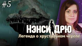 ПУТЬ К ИСТИНЕ: РАСКРЫВАЕМ ТАЙНЫ  ⇒ НЭНСИ ДРЮ | ЛЕГЕНДА О ХРУСТАЛЬНОМ ЧЕРЕПЕ #5