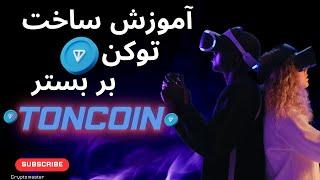 آموزش ساخت توکن بر بستر Toncoin | ساده و کاربردی