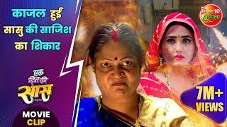 Ek Din Ki Saas | काजल हुईं सासु की साजिश का शिकार | #Kajalraghwani, #jayyadav | #Movie Cip