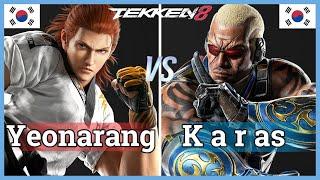 Tekken 8 | Yeonarang (Hwoarang) vs Karas (Raven) Ranked Matches