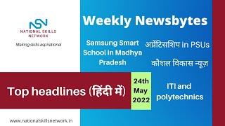 NSN Newsbytes: Top headlines of the week- Skill development, vocational education, employability