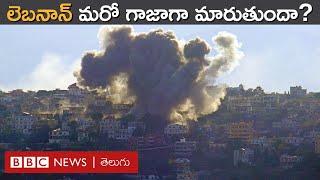 Lebanonలో Israel బాంబుల వర్షం, Hezbollah రాకెట్ దాడులు | BBC Prapancham with Digavalli Pavan