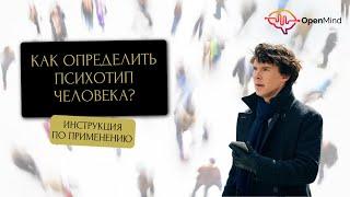 Как определить психотип человека. Алгоритм психотипирования || Ирина Страчкова