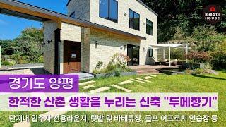 [타운하우스] 경기도 양평 한적한 산촌 생활을 즐길 수 있는 맞춤형 고급 전원주택 단지 "두메향기"를 소개합니다.(분양,신축,매매,서울근교,단독주택,대단지,제2외곽,두물머리)