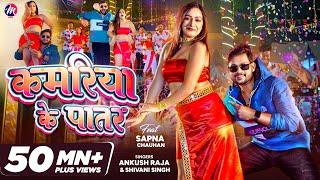 #VIDEO - #Ankush Raja ~ कमरिया के पातर | Shivani Singh - Kamariya Ke Patar | Sapna Chauhan |Bhojpuri