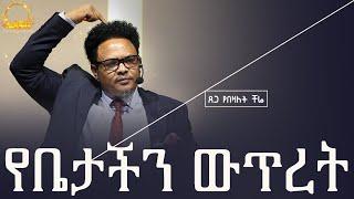 “የቤታችን ውጥረት——“ ፈጣሪው የእጅ ስልካችን —-የማይለወጠው ለዋጭ ተዉ  ቤታችሁን ያፈርሰዋል እያለ ነው! በፓ/ር ቸሬ