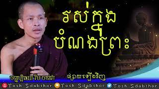 រស់ក្នុងបំណងព្រះ | Rim Chanra Dharma Talk